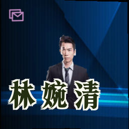 林婉清