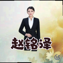 赵铭泽